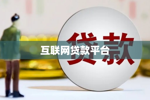 东平互联网贷款平台