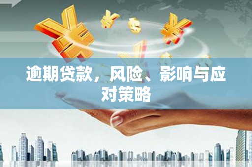东平逾期贷款，风险、影响与应对策略