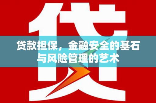东平贷款担保，金融安全的基石与风险管理的艺术