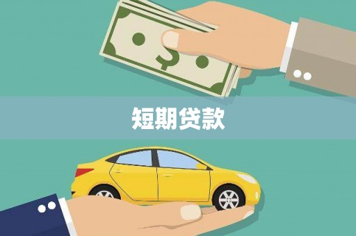 东平短期贷款