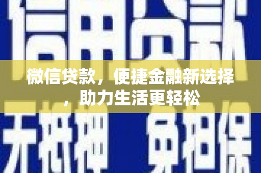 东平微信贷款，便捷金融新选择，助力生活更轻松