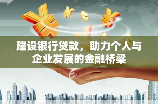 东平建设银行贷款，助力个人与企业发展的金融桥梁