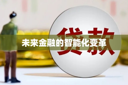 东平未来金融的智能化变革