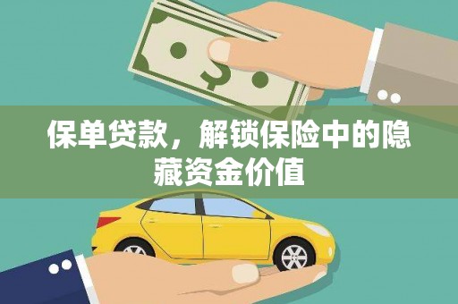 东平保单贷款，解锁保险中的隐藏资金价值