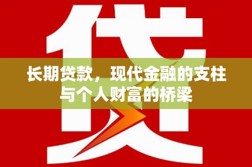 东平长期贷款，现代金融的支柱与个人财富的桥梁