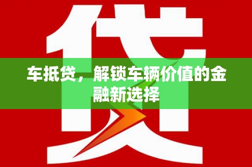 东平车抵贷，解锁车辆价值的金融新选择