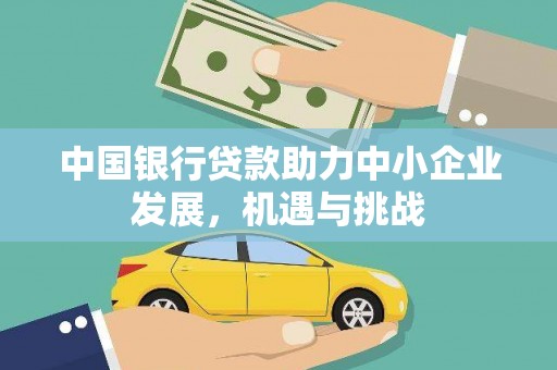 东平中国银行贷款助力中小企业发展，机遇与挑战
