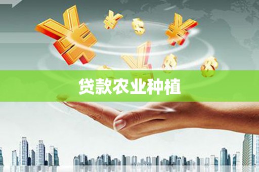 东平贷款农业种植
