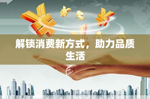 东平解锁消费新方式，助力品质生活