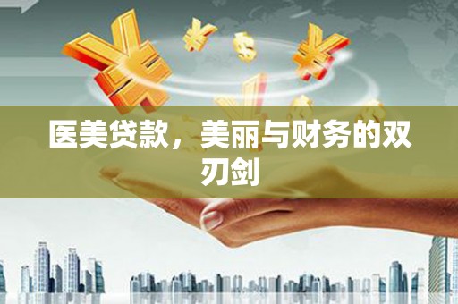 东平医美贷款，美丽与财务的双刃剑