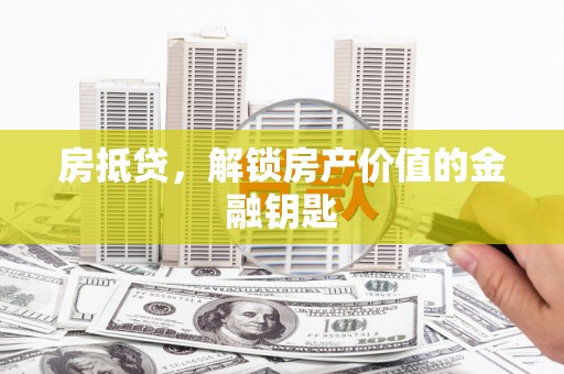 东平房抵贷，解锁房产价值的金融钥匙