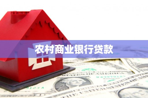 东平农村商业银行贷款