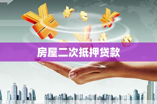 东平房屋二次抵押贷款