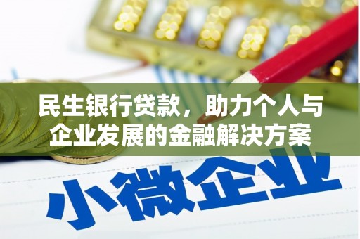 东平民生银行贷款，助力个人与企业发展的金融解决方案