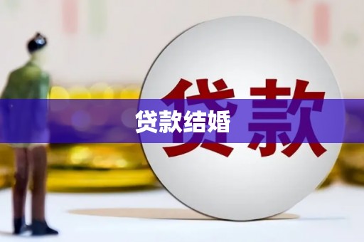 东平贷款结婚