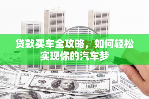 东平贷款买车全攻略，如何轻松实现你的汽车梦