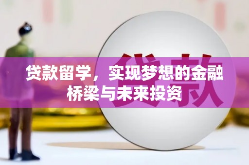 东平贷款留学，实现梦想的金融桥梁与未来投资