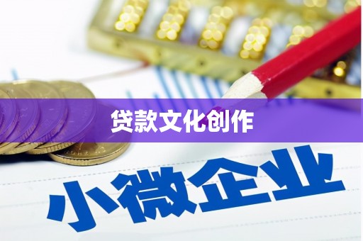 东平贷款文化创作
