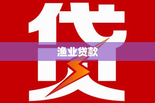 东平渔业贷款