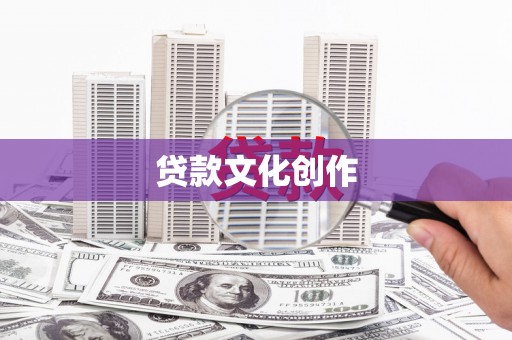 东平贷款文化创作