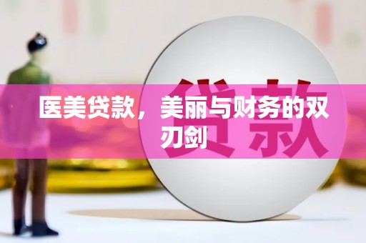 东平医美贷款，美丽与财务的双刃剑