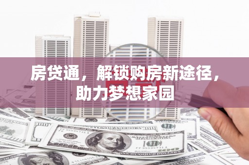 东平房贷通，解锁购房新途径，助力梦想家园