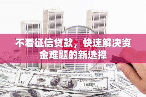 东平不看征信贷款，快速解决资金难题的新选择