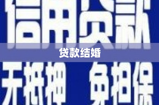 东平贷款结婚