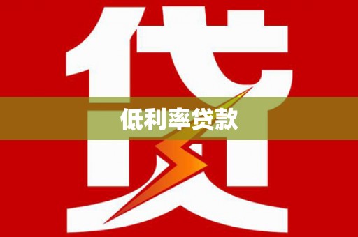 东平低利率贷款