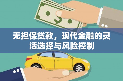 东平无担保贷款，现代金融的灵活选择与风险控制