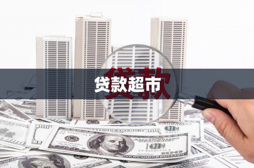 东平贷款超市