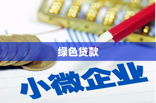 东平绿色贷款
