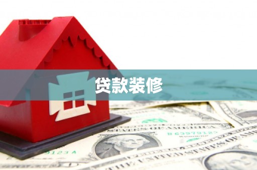 东平贷款装修