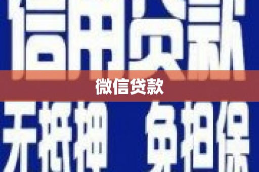 东平微信贷款