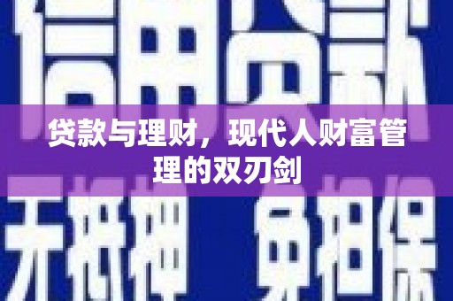 东平贷款与理财，现代人财富管理的双刃剑