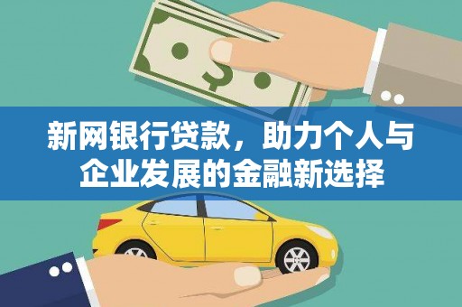 东平新网银行贷款，助力个人与企业发展的金融新选择