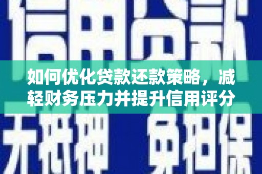 东平如何优化贷款还款策略，减轻财务压力并提升信用评分