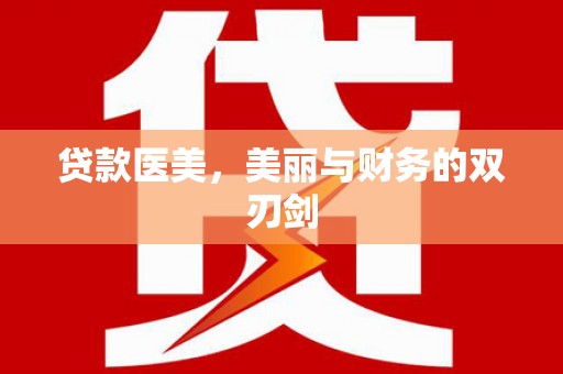 东平贷款医美，美丽与财务的双刃剑