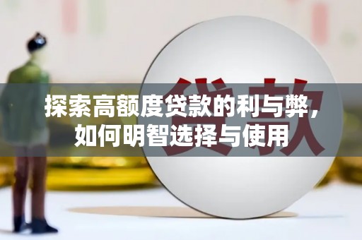 东平探索高额度贷款的利与弊，如何明智选择与使用