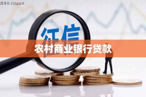 东平农村商业银行贷款