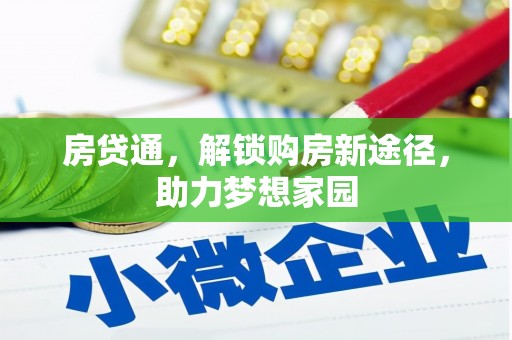 东平房贷通，解锁购房新途径，助力梦想家园