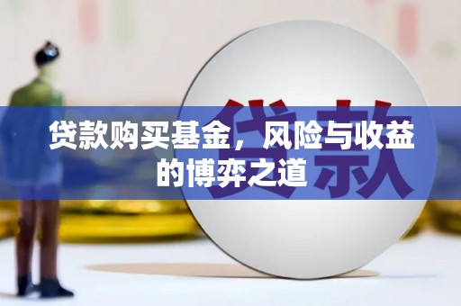 东平贷款购买基金，风险与收益的博弈之道