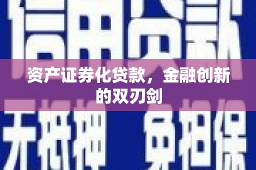 东平资产证券化贷款，金融创新的双刃剑
