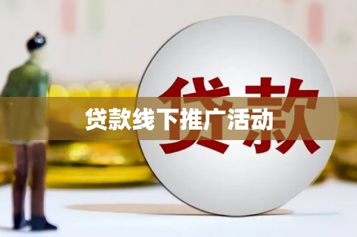 东平贷款线下推广活动