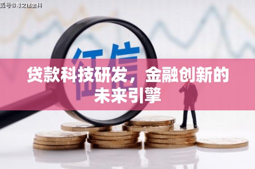 东平贷款科技研发，金融创新的未来引擎