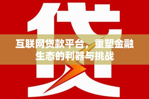 东平互联网贷款平台，重塑金融生态的利器与挑战