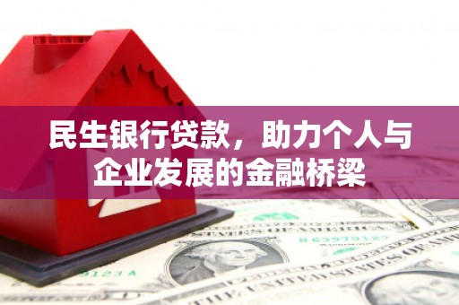 东平民生银行贷款，助力个人与企业发展的金融桥梁