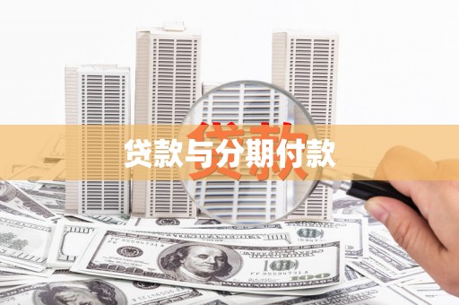 东平贷款与分期付款