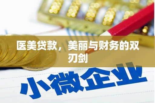 东平医美贷款，美丽与财务的双刃剑