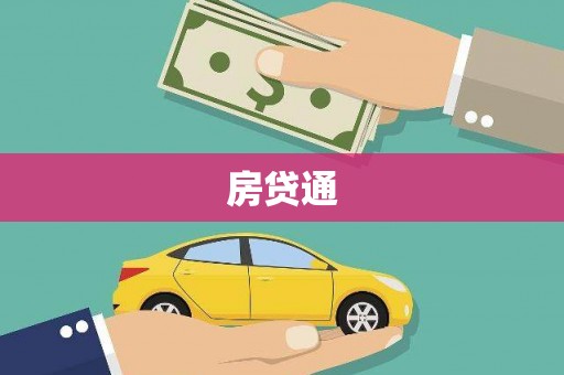 东平房贷通